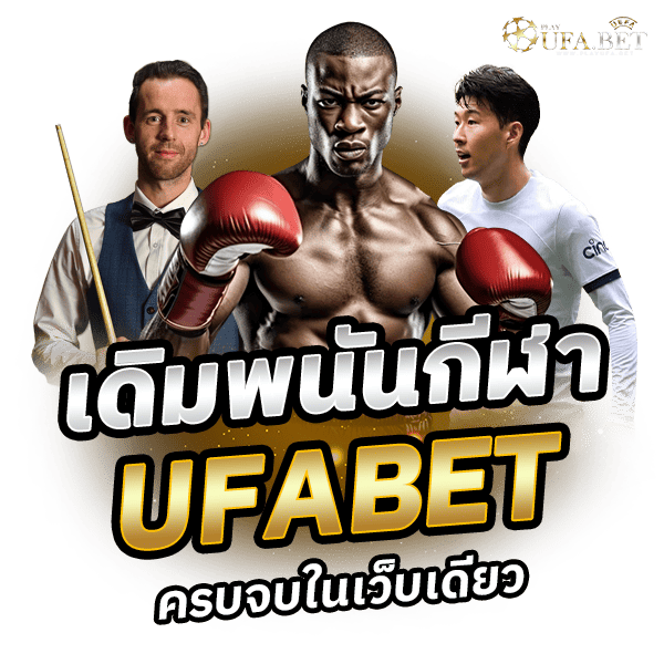 UFABET คาสิโนที่ครบวงจรจบในเว็บเดียว