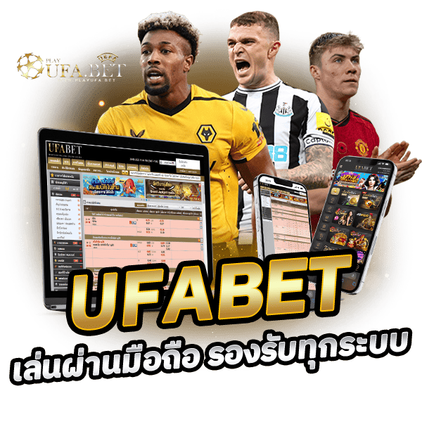 เล่น UFABET ผ่านมือถือ