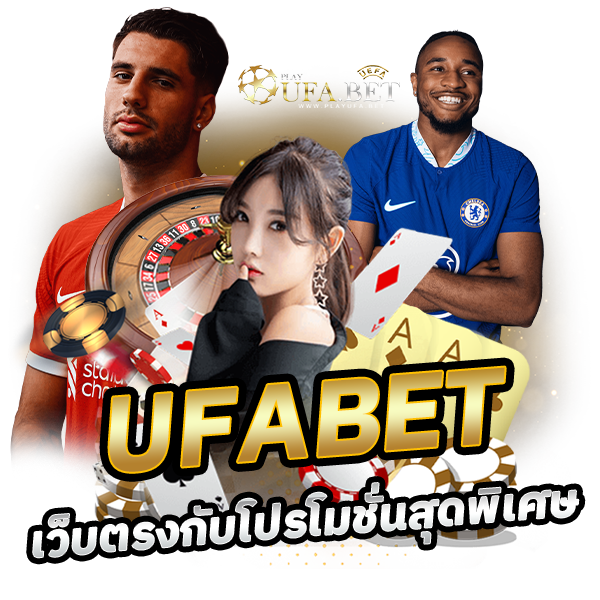 UFABET เว็บตรง