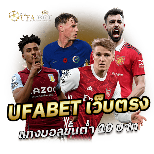 UFABET แทงบอลขั้นต่ำ 10 บาท