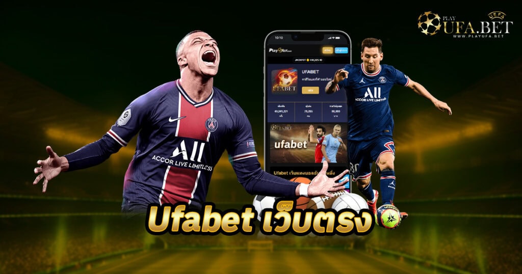 Ufabet เว็บตรง