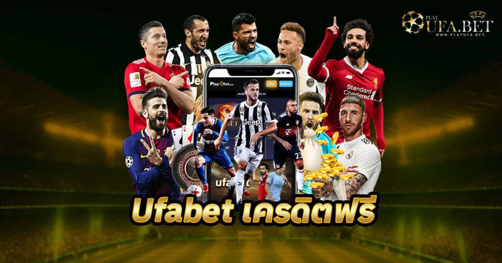 Ufabet เครดิตฟรี